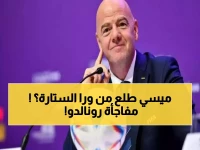 عاجل: رئيس فيفا يفجر مفاجأة صادمة عن رونالدو… هل يترك النصر لهذا السبب الخطير؟