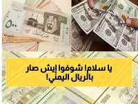 صادم: الريال اليمني يحقق المعجزة خلال 24 ساعة... الدولار ينهار من 1650 إلى 1618 والخبراء في حيرة تامة!