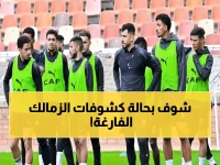 زلزال مؤلم يهز الزمالك قبل مواجهة حرس الحدود.. تفاصيل مؤلمة تصيب الزملكاوية بالجنون!