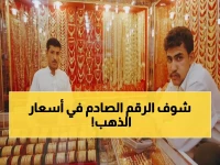 عاجل: جنون أسعار الذهب في اليمن... الفارق الصادم بين صنعاء وعدن يصل 300%!