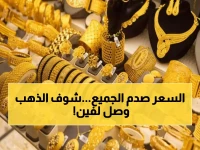 عاجل: أسعار الذهب تقفز لمستويات صادمة لأول مرة منذ سنيين وتصدم المصريين!