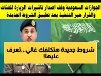 السعودية تصدر 6 شروط جديدة للزيارة العائلية بينها رسوم 500 ريال وانتظار 6 أسابيع... المقيمون قلقون