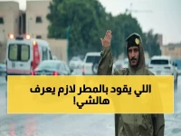 عاجل: المرور السعودي يحذر من "الخطر القاتل"... 5 خطوات تنقذ حياتك قبل القيادة تحت المطر!