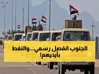 عاجل: الانتقالي الجنوبي يسيطر على حضرموت النفطية ويعلن "دولة الجنوب"... هل ينقسم اليمن نهائياً؟
