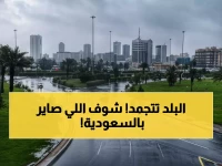 عاجل: عاصفة جليدية تضرب السعودية - سيول مدمرة في الرياض وثلوج تحت الصفر في تبوك!