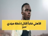 عاجل: الأهلي يصدم الجميع بتجديد إدوارد ميندي حتى 2028 - القرار الذي سيغير مستقبل الفريق!