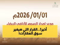 عاجل: الحكومة تكشف ضوابط جديدة للأراضي البيضاء... هل ستنهي المضاربات العقارية نهائياً؟
