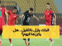 عاجل: البنك الأهلي يستهدف ضربة مدوية ضد مودرن سبورت اليوم - هل يكرر سداسية بيراميدز الصاعقة؟