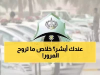 حصري: 5 خدمات مرورية سرية يمكنك إنجازها من المنزل عبر أبشر - توفر عليك ساعات الانتظار!