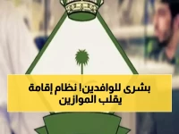 عاجل: السعودية تُطلق نظام الإقامة الثوري 2026... فئات جديدة وخدمات رقمية تغير قواعد اللعبة!