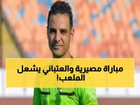 عاجل: العتباني يحكم معركة الأهلي وسيراميكا الحاسمة... والـ VAR يراقب الجدل المتوقع!