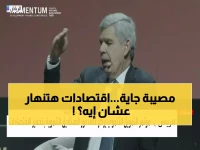 صادم: العريان يكشف نهاية العولمة رسمياً... هل تنهار الاقتصادات التي لا تستعد للـ"تجزئة"؟