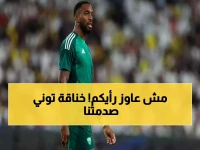 عاجل: توني يفجر قنبلة مدوية ضد الأهلي - "لا أبالي" ويغلق التعليقات... هل هذه رسالة الوداع؟