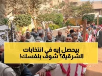 محافظ الشرقية يؤكد: الطقس مستقر والانتخابات تسير بشكل طبيعي.. ومعدات طوارئ جاهزة لأي مفاجآت جوية!