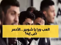 شاهد: أحمد شوبير يكشف أسرار مران الأهلي قبل مواجهة سيراميكا... هل الفريق جاهز للانتصار؟