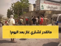 عاجل: انفجار جنوني في أسعار الغاز بلحج… 14 ألف ريال والمواطنون يستغيثون!