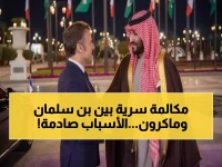 عاجل: اتصال سري بين محمد بن سلمان وماكرون حول أزمة إقليمية خطيرة - تفاصيل صادمة!