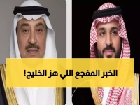 عاجل: ولي العهد السعودي يعزي الكويت في وفاة الشيخ جابر مبارك صباح الناصر الصباح