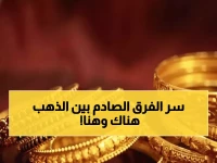 صادم: أسعار الذهب في عدن تفوق صنعاء بـ 300%... هل تعرف السبب الخفي؟