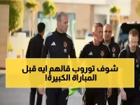 عاجل: توروب يكشف خطته السرية للاعبي الأهلي… استعدادات خاصة لسحق سيراميكا الجمعة!