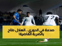 صادم: الهلال ينهار أمام نيوم بهزيمة مفاجئة 2-1 - الجماهير في حالة ذهول!