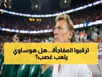 عاجل: الفحص الطبي يحسم مصير هوساوي خلال ساعات... هل يخاطر رينارد بنجمه الجديد أمام الإمارات؟