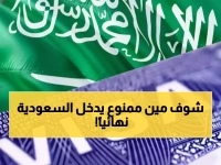 عاجل: السعودية تحظر 11 فئة نهائياً من دخول المملكة - القائمة السوداء التي تصدم الملايين!