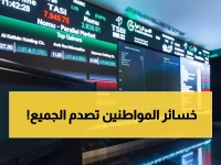 صدمة في السوق السعودي: المؤشر ينهار بـ137 نقطة والخسائر تبتلع 3.6 مليار ريال!