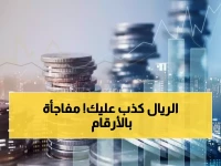 عاجل: أسعار العملات تشهد استقراراً مفاجئاً في السعودية... هل هي هدوء ما قبل العاصفة؟