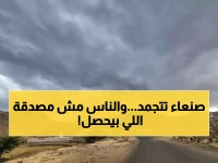 عاجل: موجة باردة قاسية تضرب صنعاء... المواطنون في خطر والسلطات تصدر تحذيراً عاجلاً!