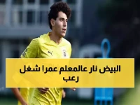 عاجل: حرب الانتقالات تشتعل! الزمالك يسابق الزمن لخطف عمر فايد من براثن الأهلي وبيراميدز رغم إيقاف القيد