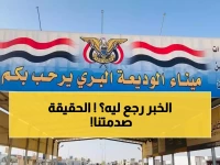 تحذير هام: خبر قديم يتم تداوله مجدداً حول إيقاف رحلات منفذ الوديعة... والحقيقة صادمة!