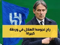 عاجل: كارثة تضرب الهلال قبل 9 مباريات حاسمة... إنزاغي يفقد نجميه الأساسيين!