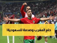 عاجل: ثلاثي روشن يقود المغرب لتتويج تاريخي... والسعودية خارج النهائي صدمة!