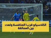 عاجل: الكشف عن موعد "معركة الرياض" النارية بين النصر والهلال - 4 نقاط تفصل بين العرش والانهيار!