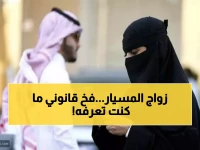 عاجل: 60% من زواج المسيار بالسعودية غير موثق... آلاف الأزواج في خطر قانوني فوري!