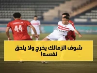 عاجل: موعد مباراة الزمالك الحاسمة ضد حرس الحدود - هل ينجو من صدمة الخروج المبكر؟