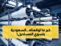عاجل: السعودية تحقق طفرة عالمية... محطة شمسية تنتج 600 ألف متر مكعب مياه يومياً وتخدم مليوني مواطن!