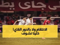 عاجل: الأهلي في مواجهة نارية خلال ساعات... هل ينتقم من الهزيمة المذلة أمام إنبي؟