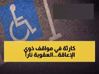 صادم: المرور يضبط 1652 مركبة تسرق أماكن ذوي الإعاقة... عقوبات قاسية تنتظر المخالفين!