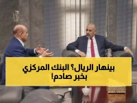 عاجل: فوضى داخل البنك المركزي بعدن... هل ينهار الريال اليمني خلال ساعات؟