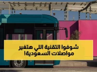 عاجل: السعودية تدشن أول شبكة حافلات كهربائية في الشرق الأوسط - ثورة تقنية تنقل 125 مليون راكب!