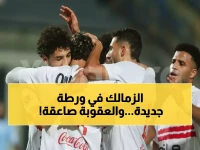 🚨عاجل: فيفا يوقع عقوبة صادمة على الزمالك للمرة السابعة.. وكارثة مالية تهدد القلعة البيضاء!