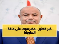 عاجل: محافظ حضرموت يطالب الأمم المتحدة بـ"تدخل فوري"... وصراع قادم قد يدمر المحافظة!