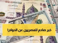 عاجل: الدولار يقفز لـ 47.67 جنيه في البنوك المصرية... والخبراء يحذرون من مفاجأة الأسبوع القادم!