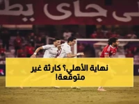 صادم: الأهلي على حافة الانهيار التاريخي... هل تنتهي هيمنة 100 عام خلال 90 دقيقة؟