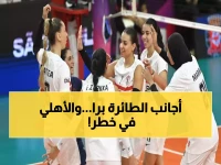 عاجل: قرار صادم يهز الكرة الطائرة المصرية - إيقاف جميع الأجانب فوراً والأهلي يواجه الجياد اليوم!