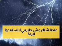 عاجل: خبير مناخ يحذر من كارثة الأربعينية المبكرة... الحرارة تهبط لـ4 درجات وصقيع مدمر!
