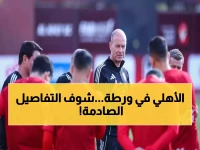 عاجل: الأهلي تحت الضغط أمام سيراميكا الليلة... هل ينهار العملاق أم ينتفض بقوة؟