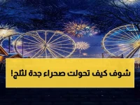 حصري: "ونتر وندرلاند جدة" تحول الصحراء لقطب الشمال المتجمد... موقع عالمي يكشف المفاجأة!